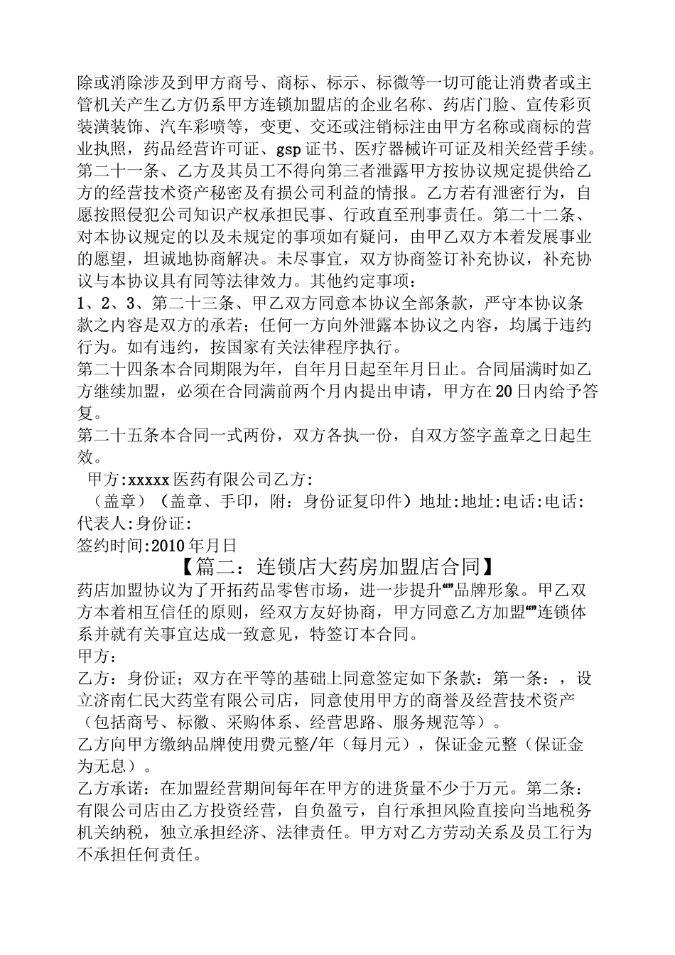连锁药店加盟协议书_第3页