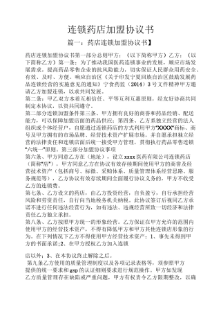 连锁药店加盟协议书