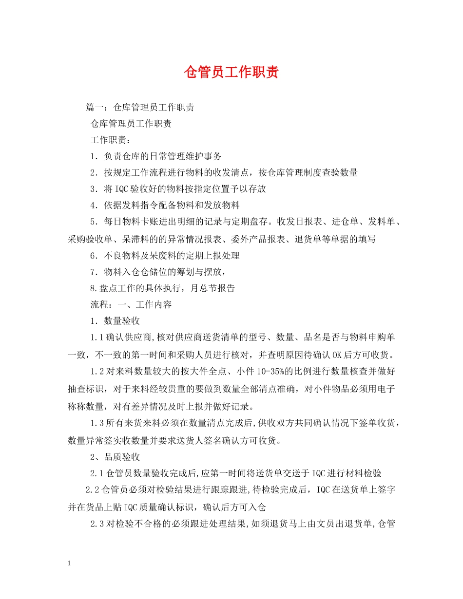 仓管员工作职责2_第1页