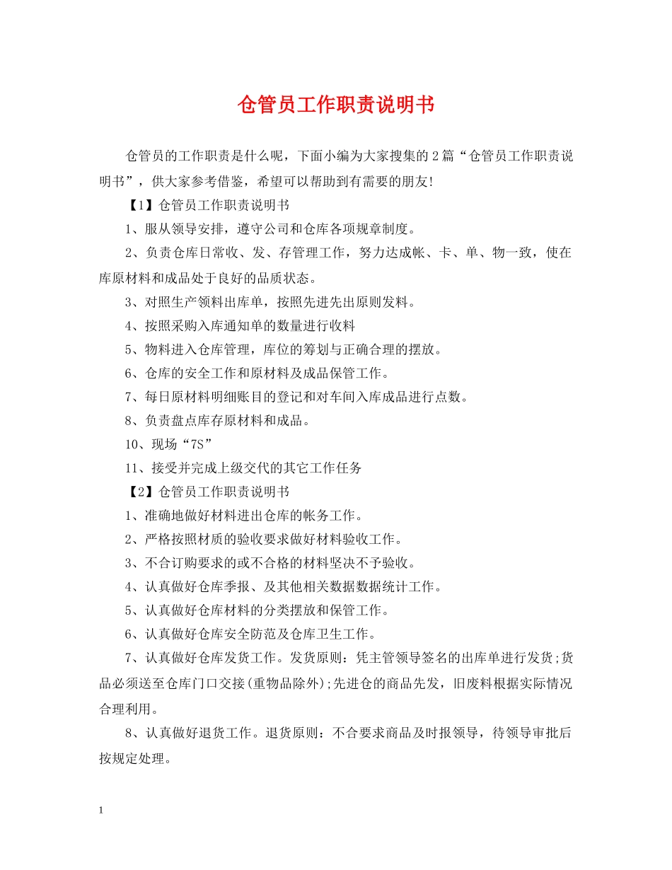 仓管员工作职责说明书_第1页