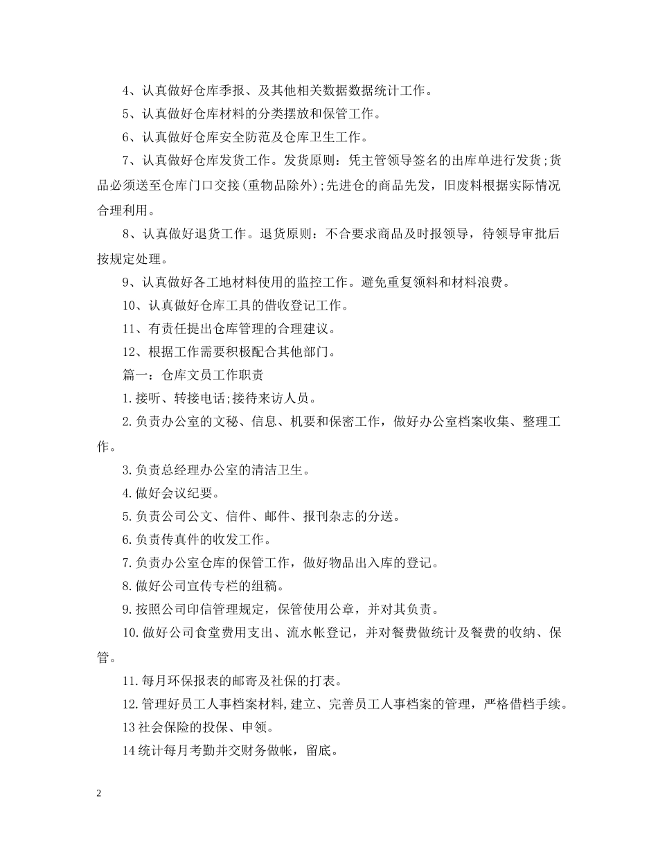 仓管员工作职责文章_第2页