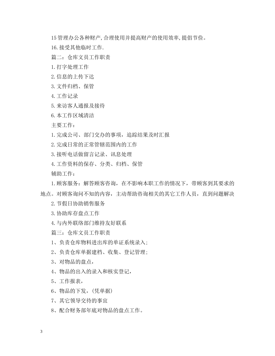 仓管员工作职责文章_第3页
