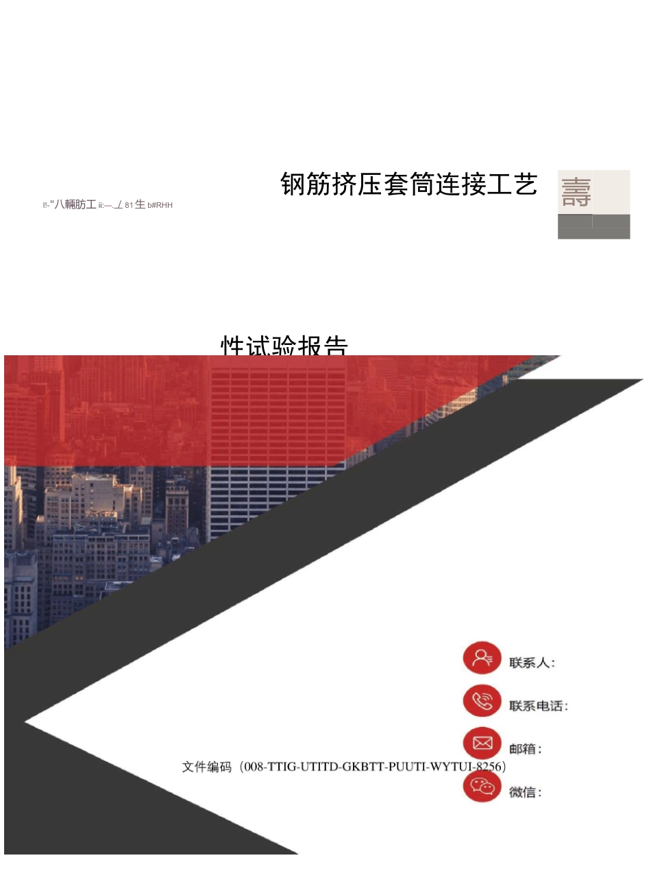 钢筋挤压套筒连接工艺性试验报告_第1页