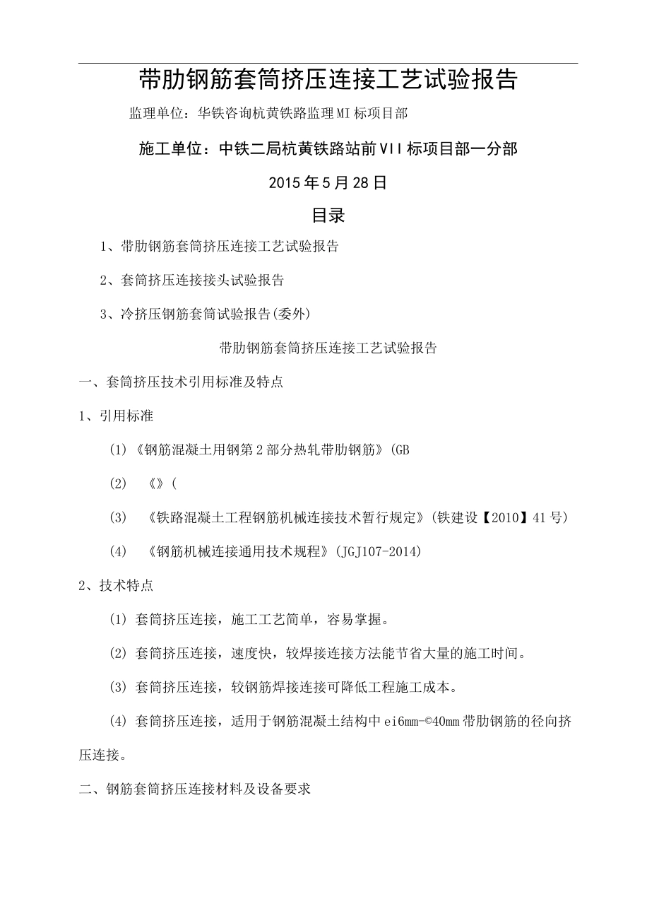 钢筋挤压套筒连接工艺性试验报告_第2页