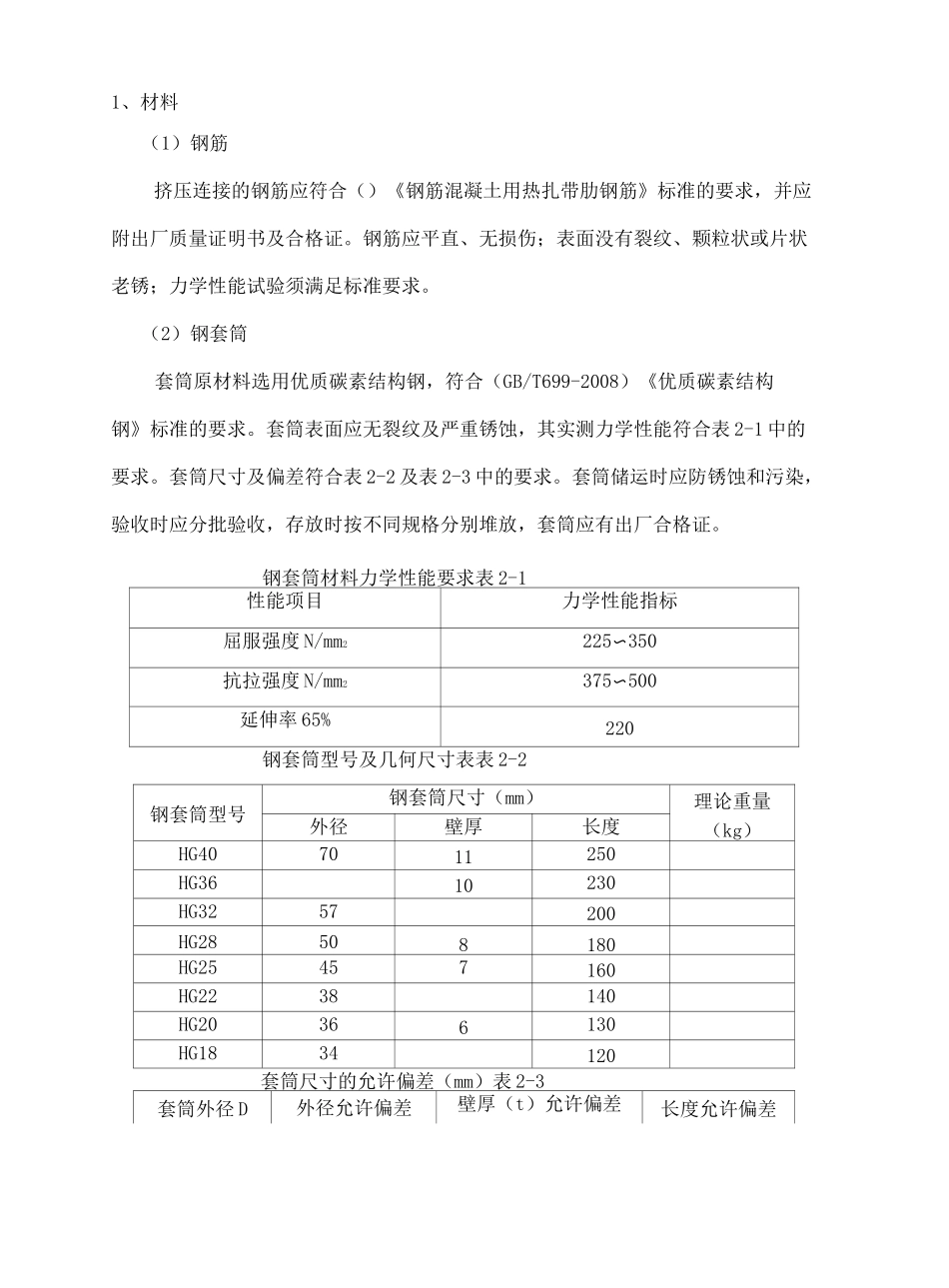 钢筋挤压套筒连接工艺性试验报告_第3页