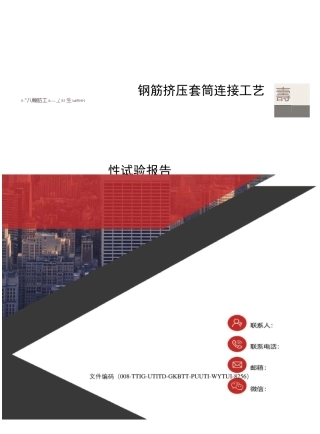 钢筋挤压套筒连接工艺性试验报告