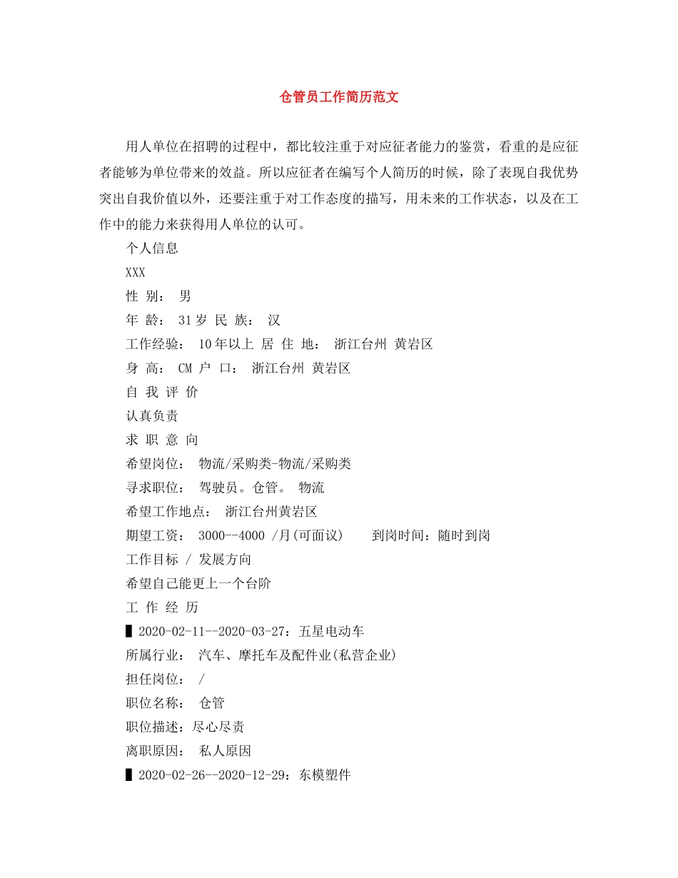 仓管员工作简历范文_第1页