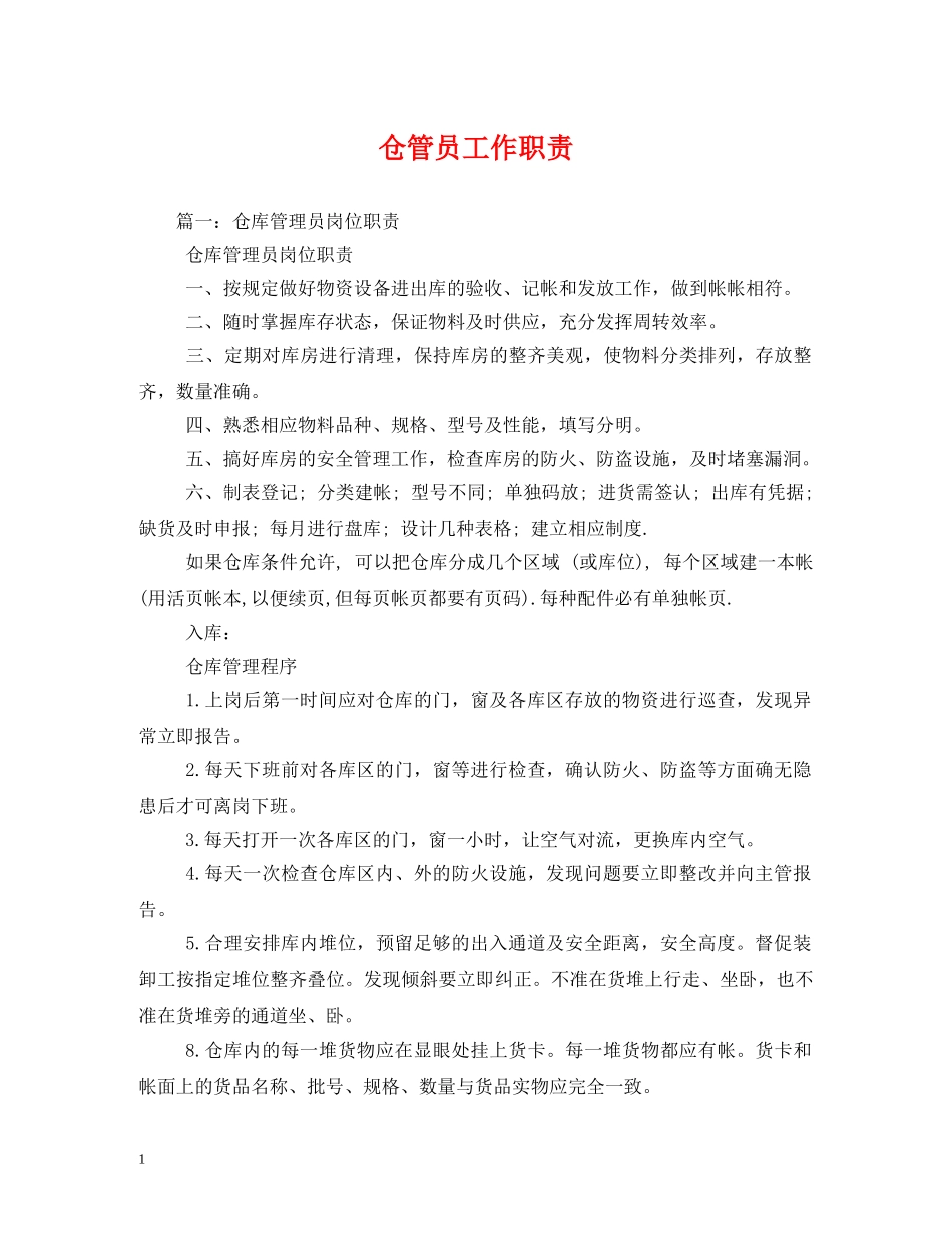 仓管员工作职责_第1页
