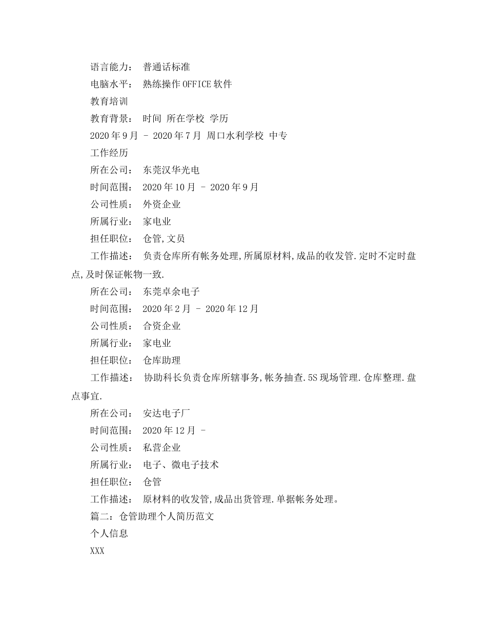 仓管助理个人简历范文_第2页
