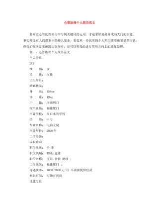 仓管助理个人简历范文