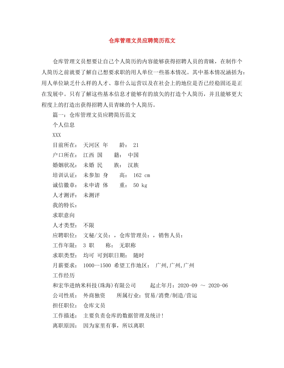 仓库管理文员应聘简历范文_第1页