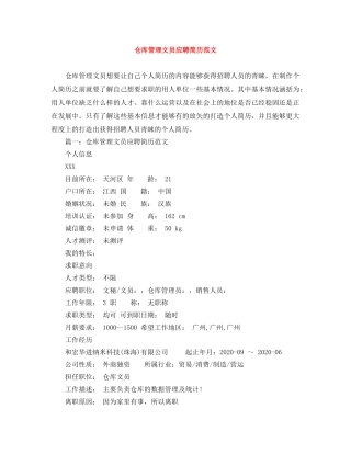 仓库管理文员应聘简历范文