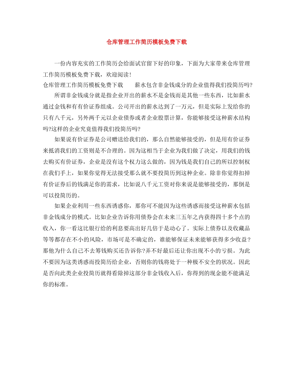 仓库管理工作简历模板免费下载_第1页