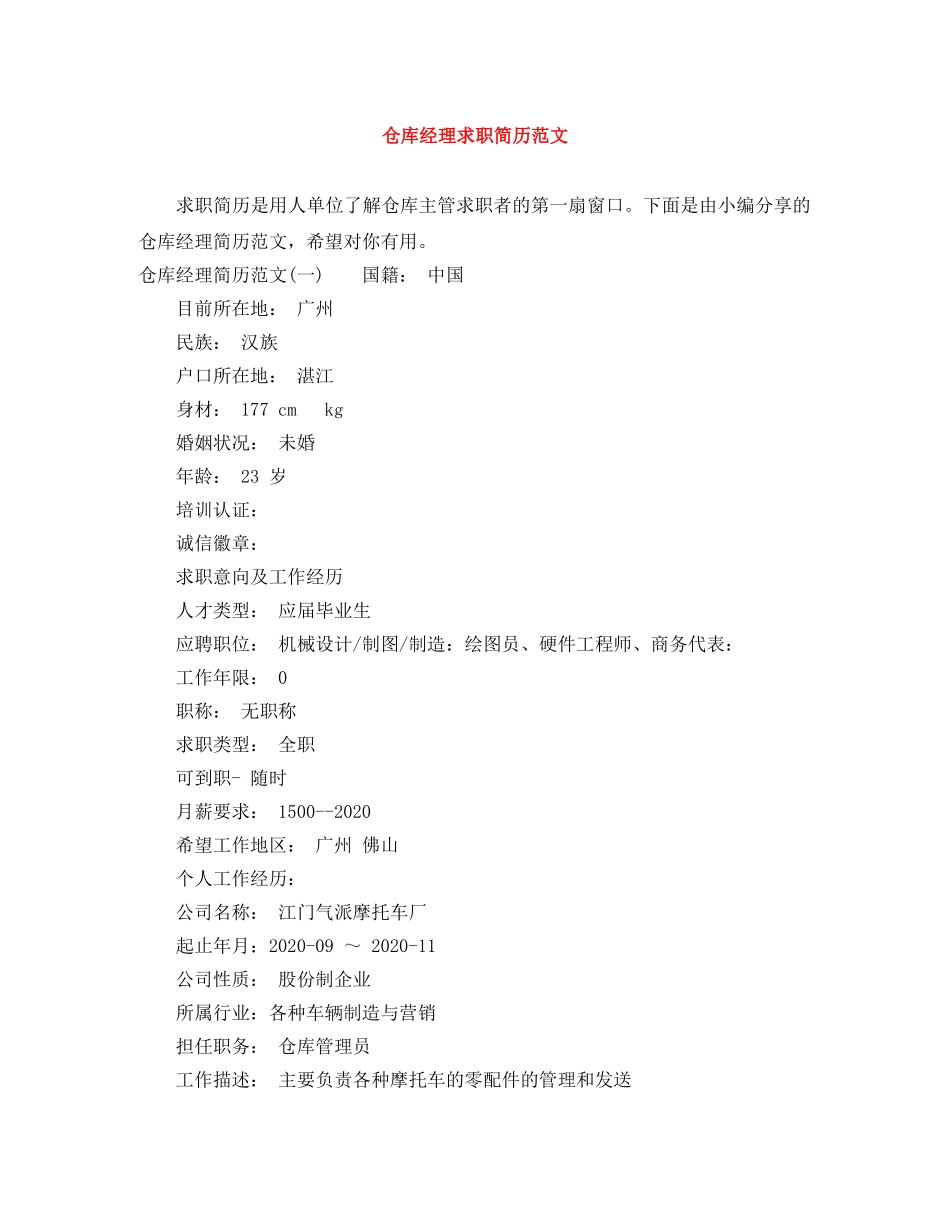 仓库经理求职简历范文_第1页