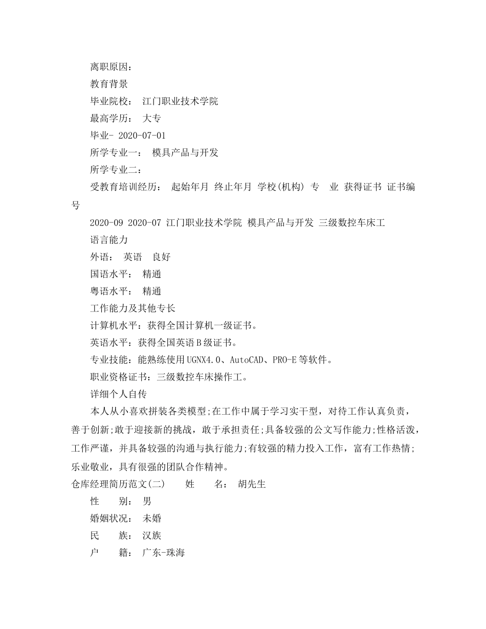 仓库经理求职简历范文_第2页