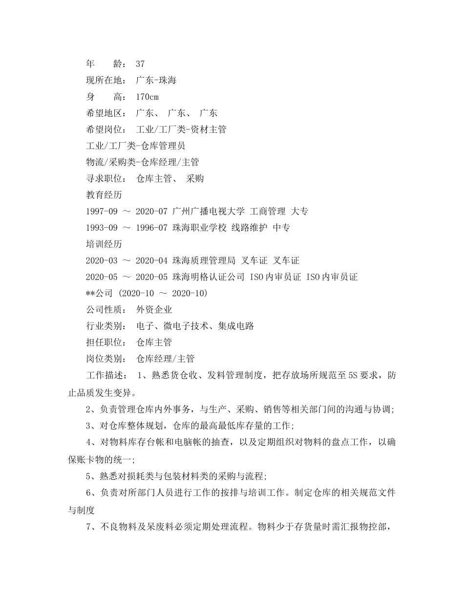 仓库经理求职简历范文_第3页