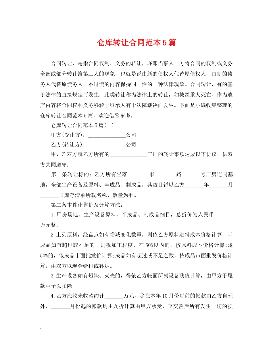 仓库转让合同范本5篇_第1页