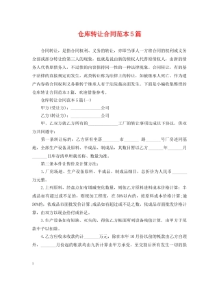 仓库转让合同范本5篇