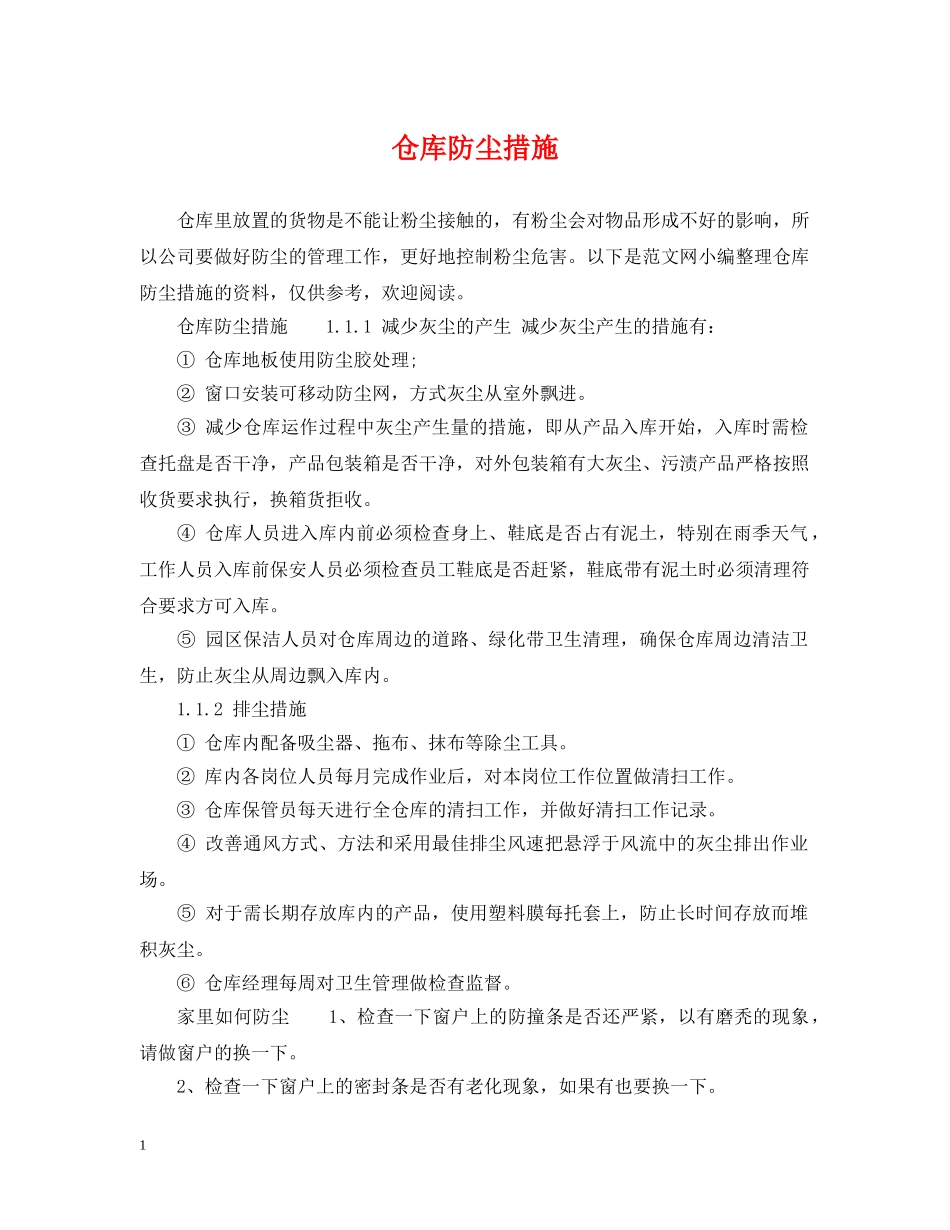 仓库防尘措施_第1页