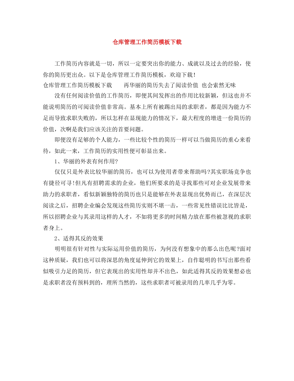 仓库管理工作简历模板下载_第1页