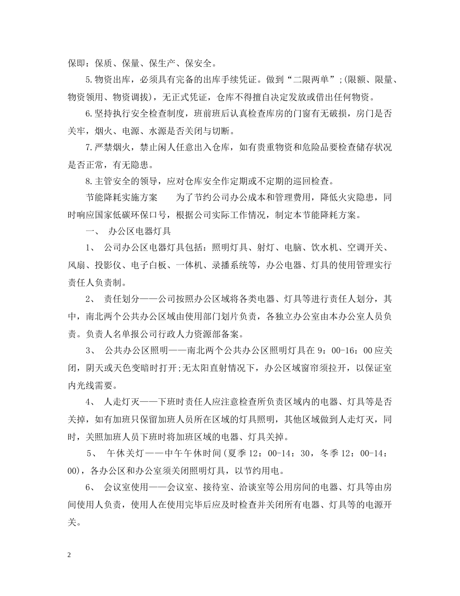 仓库管理节能降耗措施_第2页