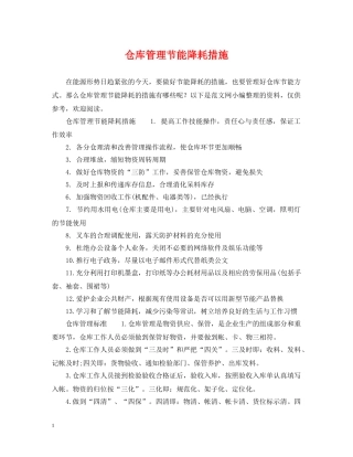 仓库管理节能降耗措施