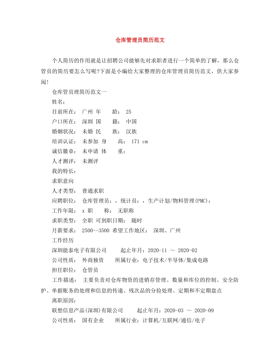仓库管理员简历范文_第1页