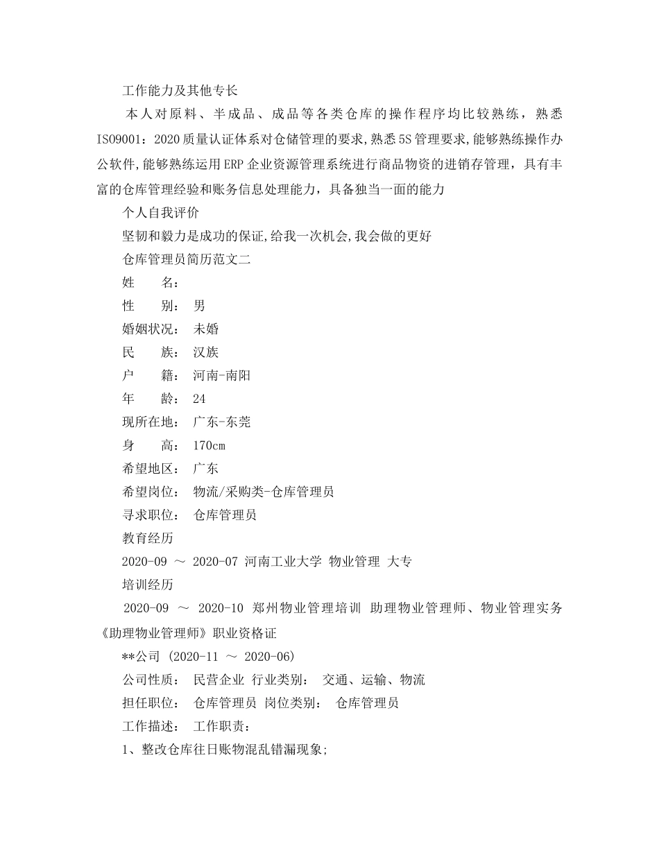 仓库管理员简历范文_第3页