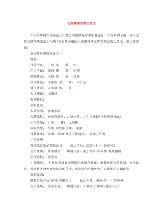 仓库管理员简历范文