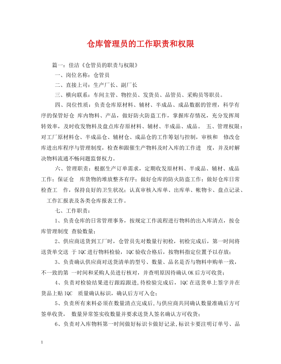仓库管理员的工作职责和权限_第1页