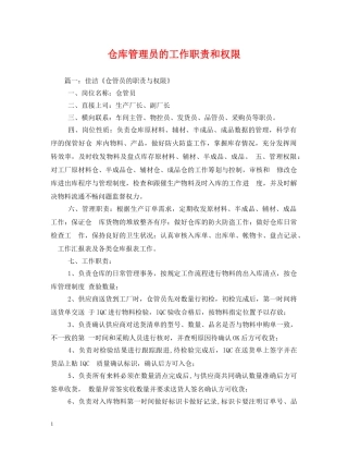 仓库管理员的工作职责和权限