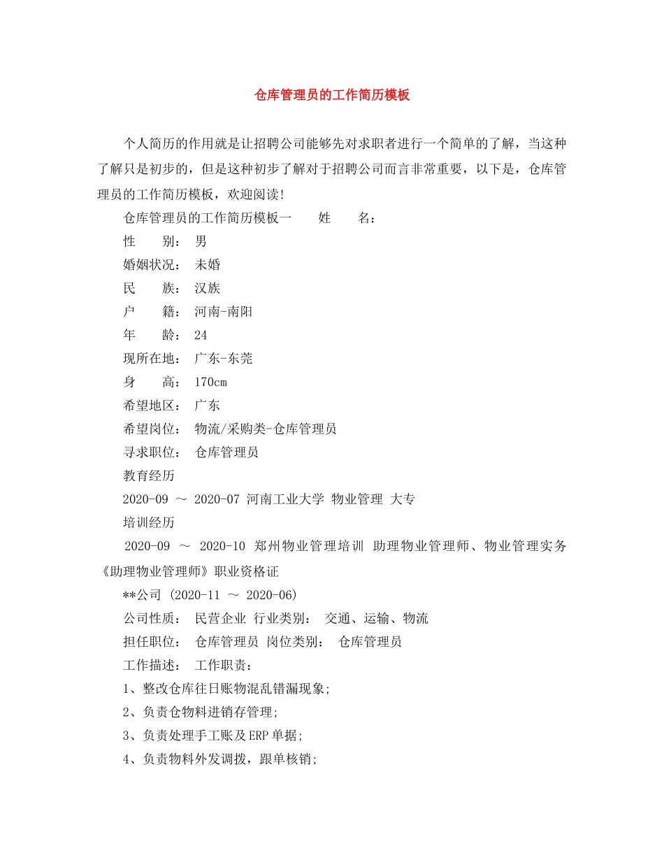 仓库管理员的工作简历模板_第1页