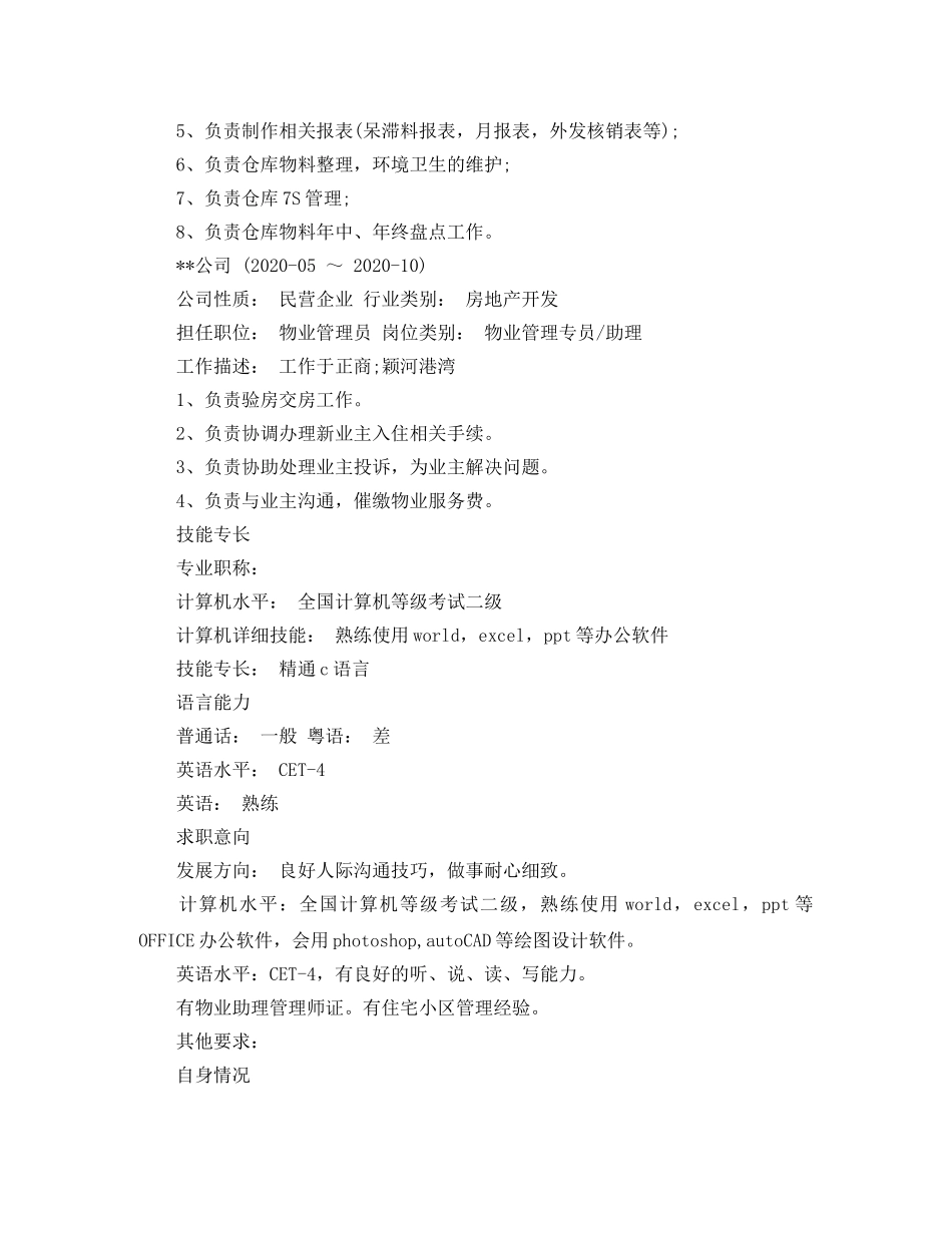 仓库管理员的工作简历模板_第2页