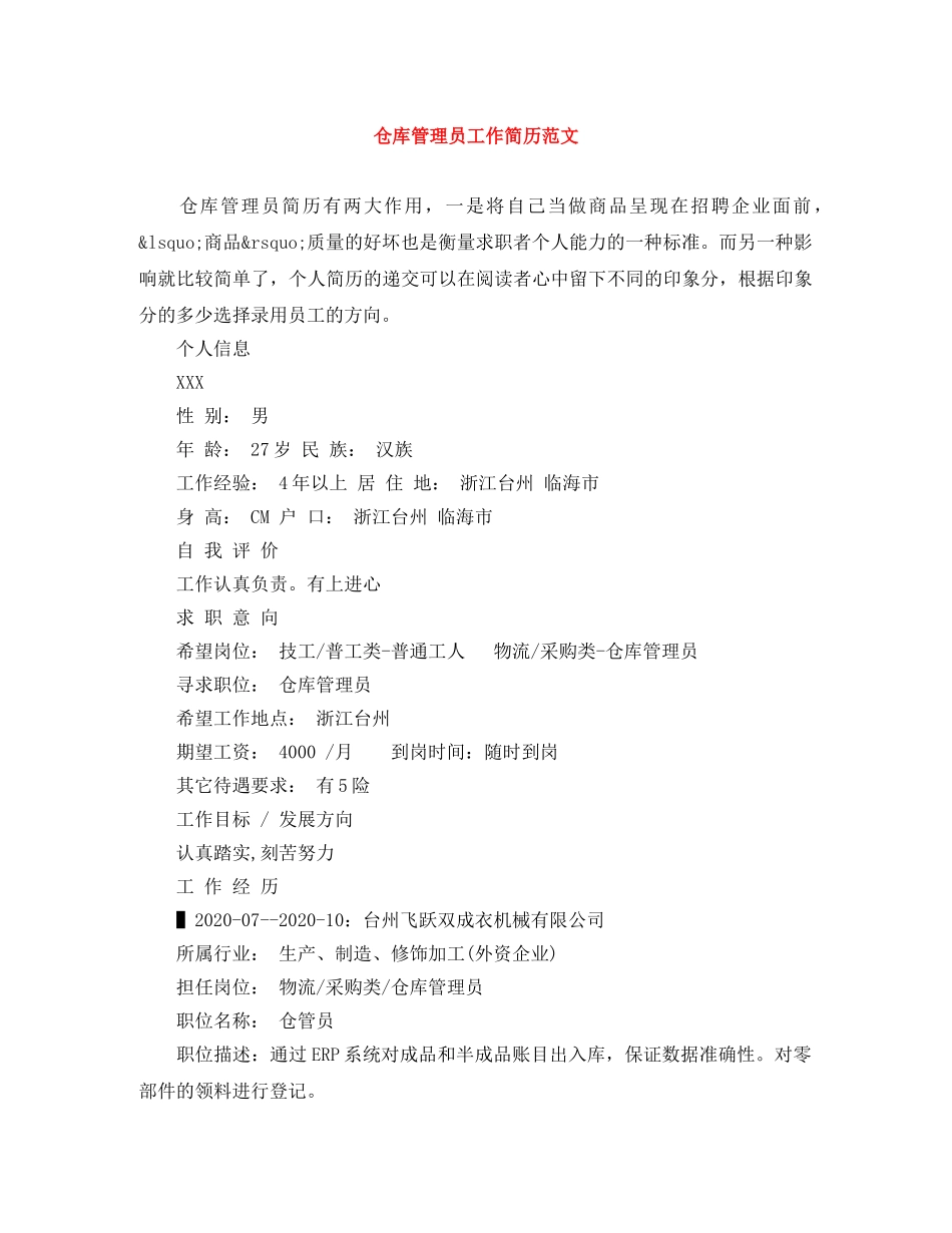仓库管理员工作简历范文_第1页