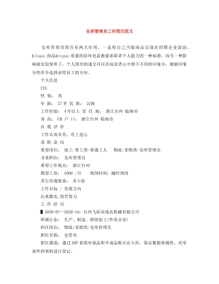 仓库管理员工作简历范文