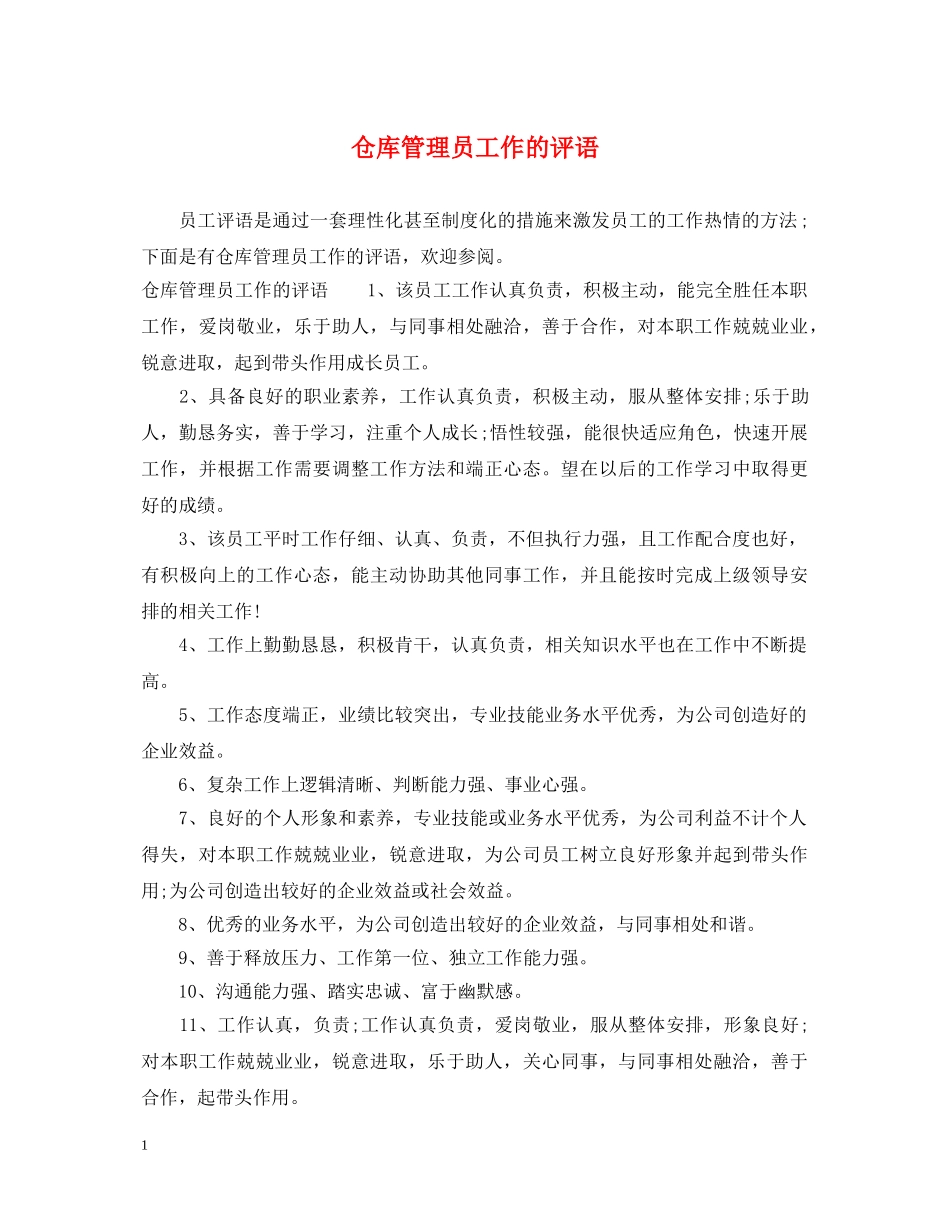 仓库管理员工作的评语_第1页