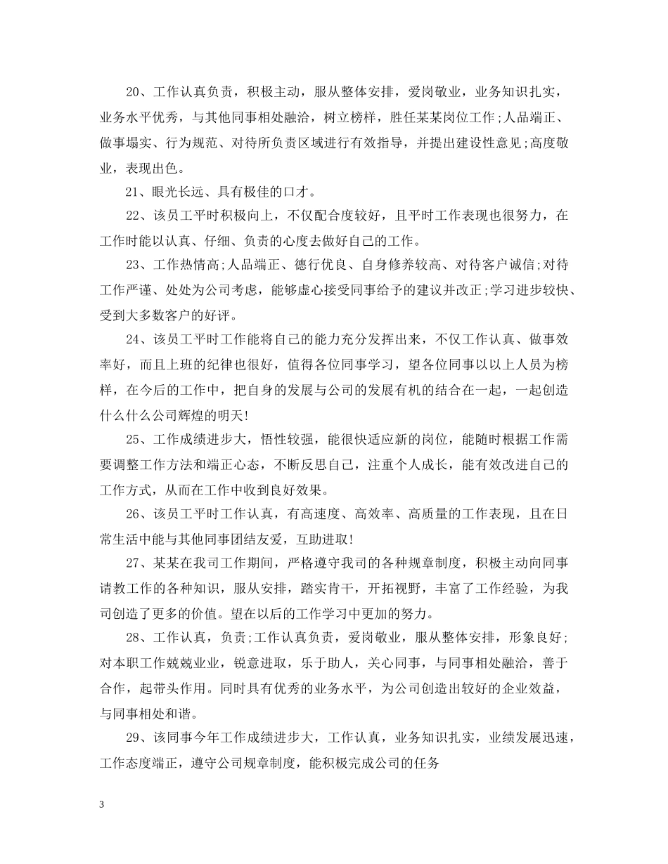 仓库管理员工作的评语_第3页