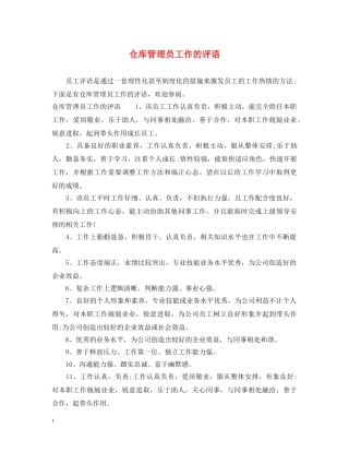仓库管理员工作的评语