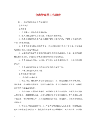 仓库管理员工作职责