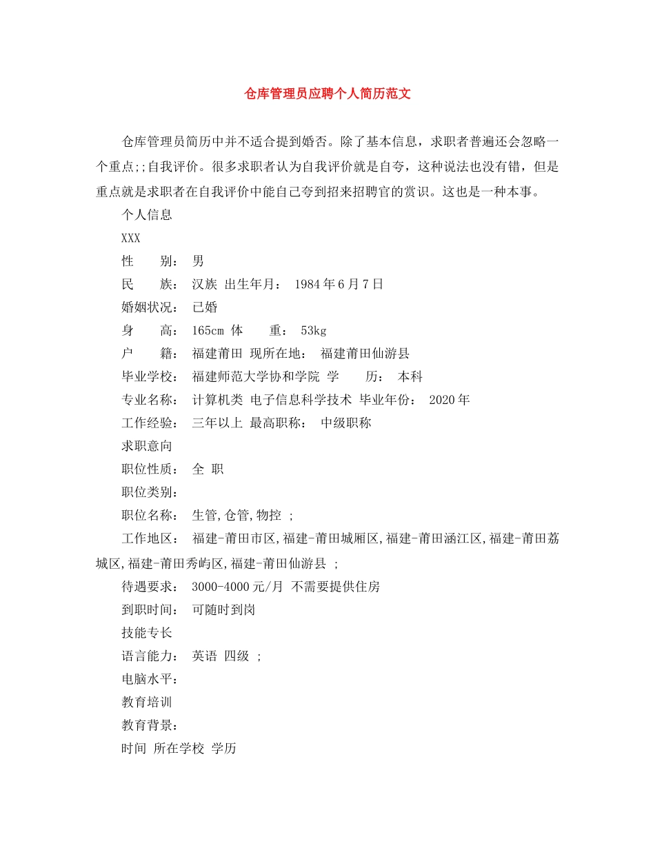 仓库管理员应聘个人简历范文_第1页