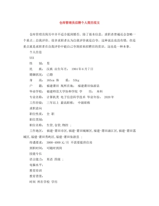 仓库管理员应聘个人简历范文
