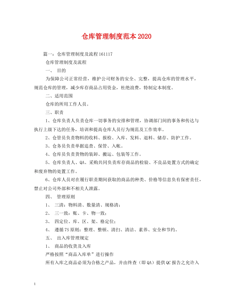 仓库管理制度范本2024_第1页