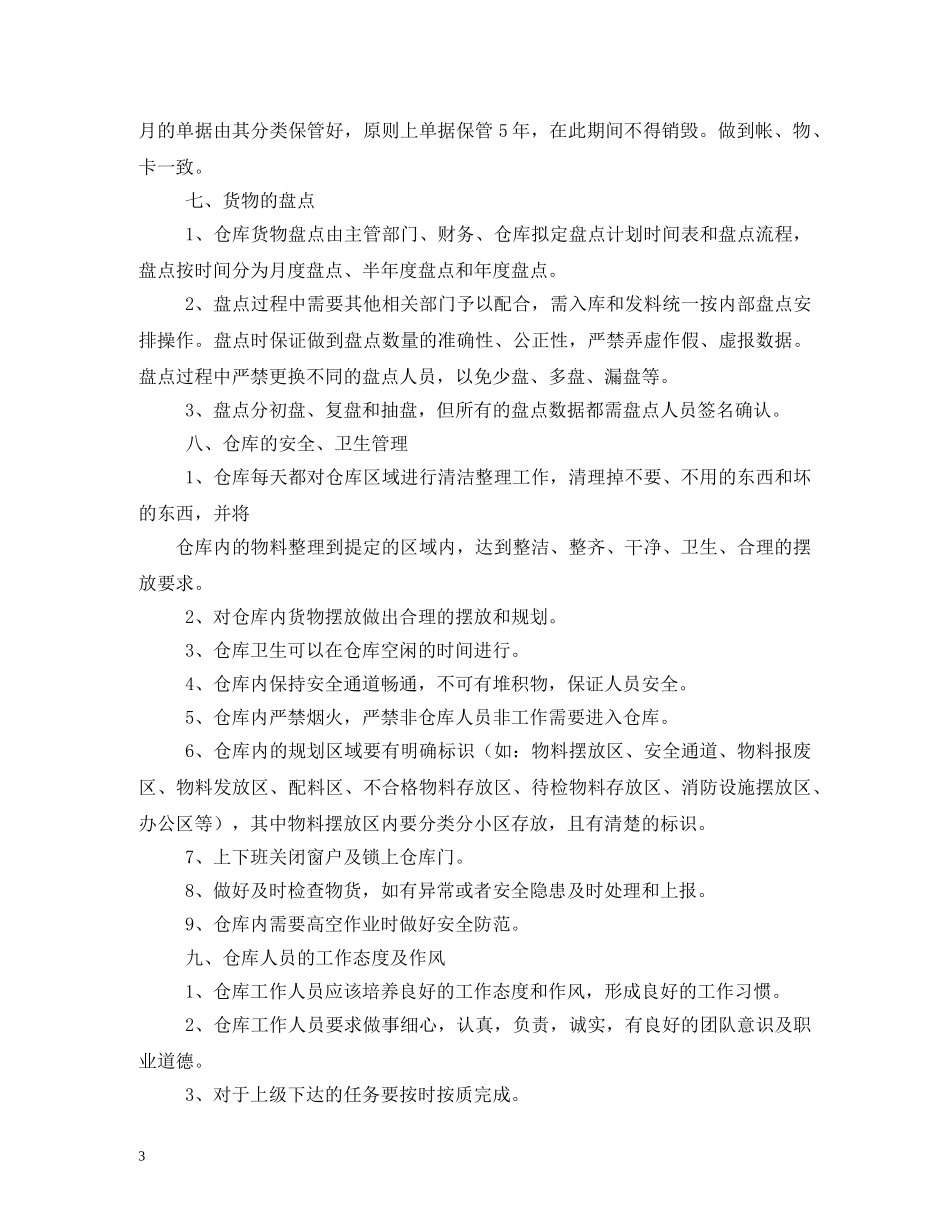 仓库管理制度范本2024_第3页