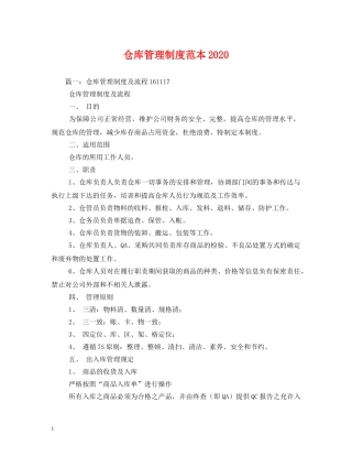 仓库管理制度范本2024