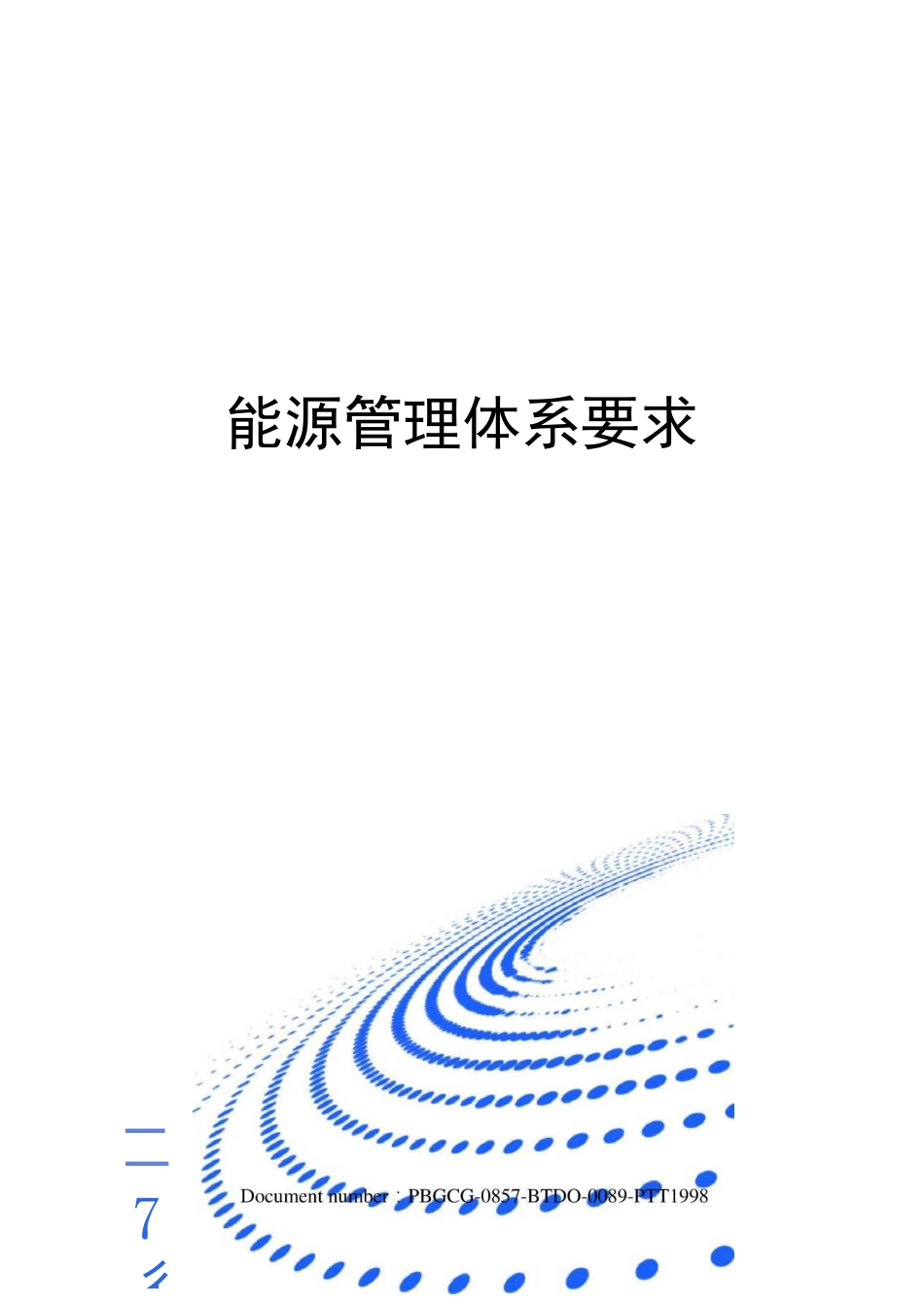 能源管理体系要求_第1页