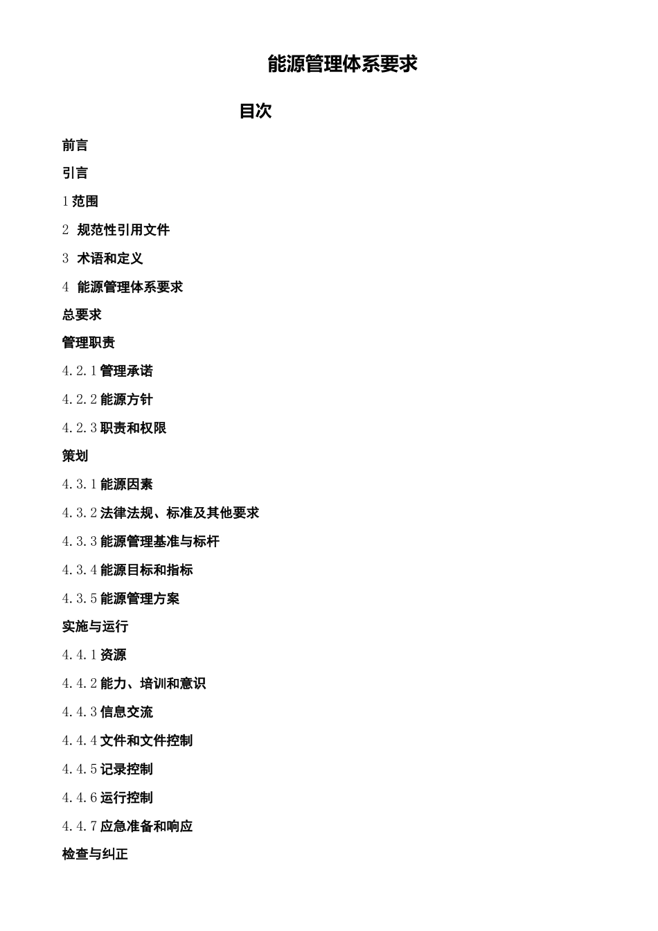 能源管理体系要求_第2页