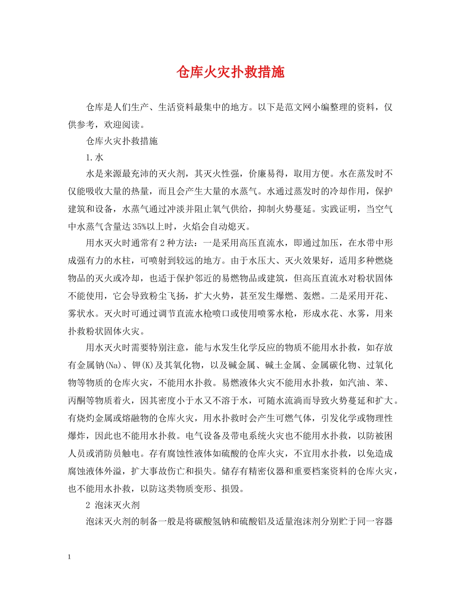仓库火灾扑救措施_第1页