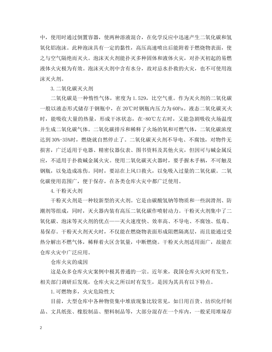 仓库火灾扑救措施_第2页