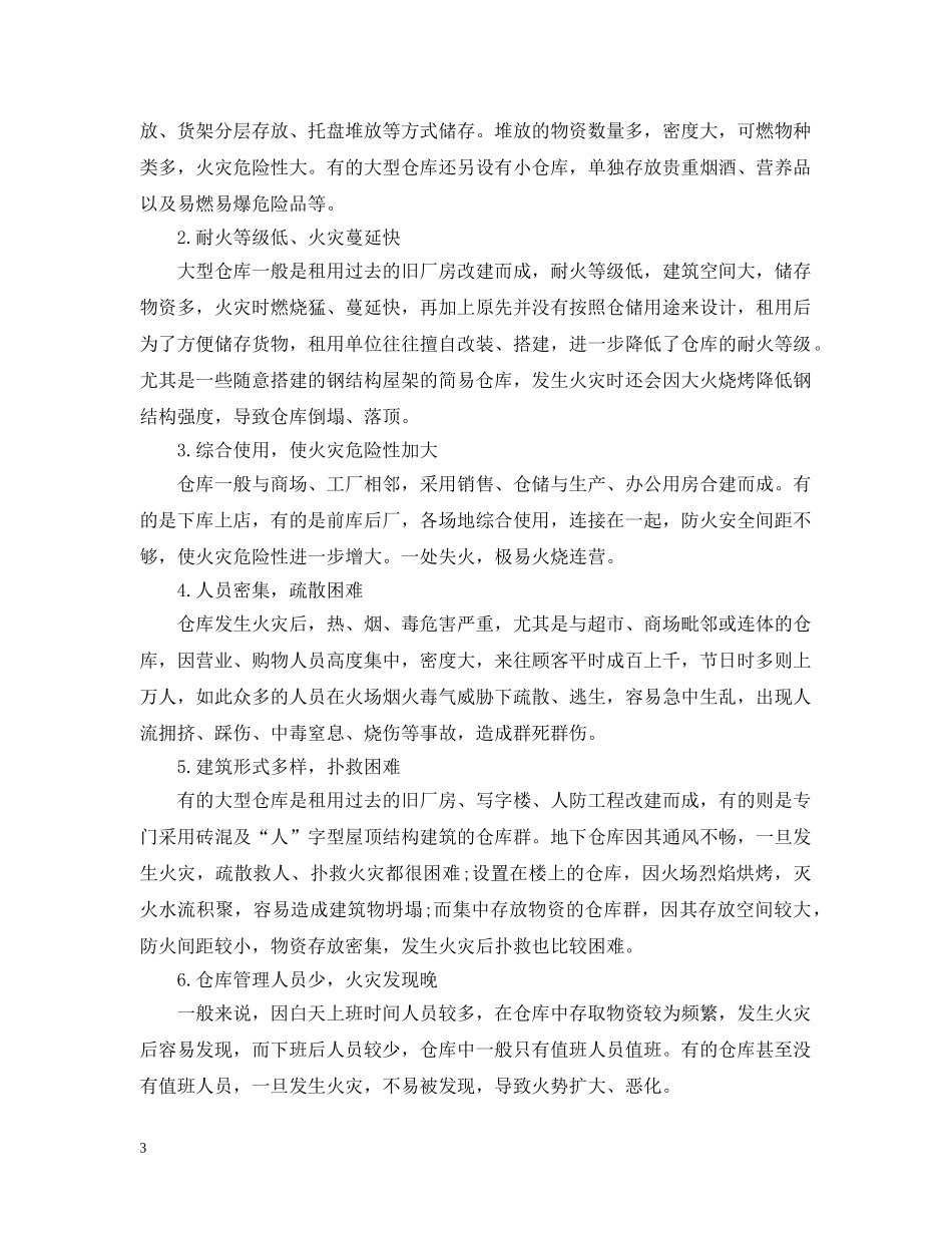 仓库火灾扑救措施_第3页