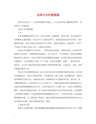 仓库火灾扑救措施